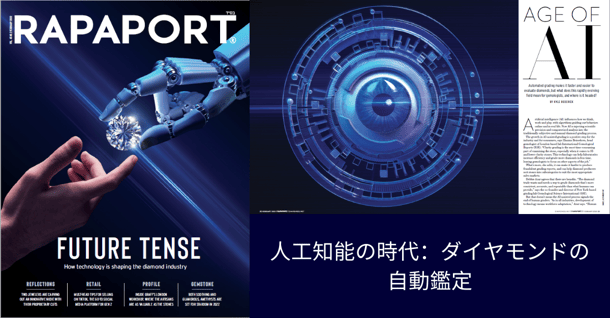 人工知能の時代：ダイヤモンドの自動鑑定